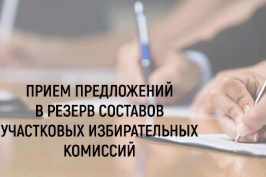 Прием предложений для дополнительного зачисления в резерв составов УИК.