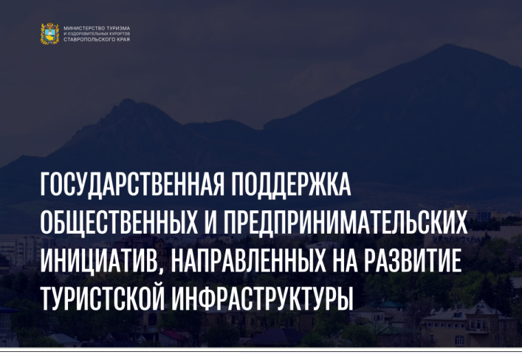 Государственная поддержка общественных и предпринимательских инициатив, направленных на развитие туристской инфраструктуры.