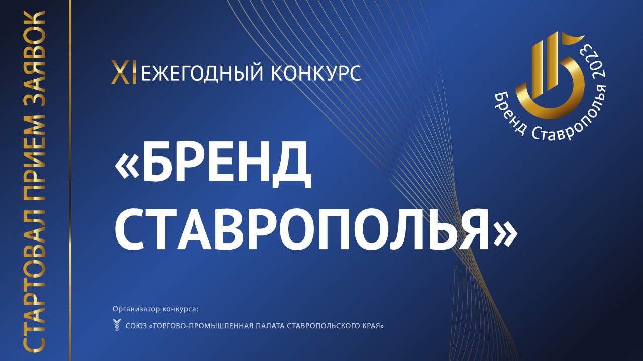 Идёт приём заявок на XI ежегодный конкурс «Бренд Ставрополья»!!!.