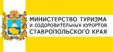 Министерство туризма и оздоровительных курортов Ставропольского края информирует.