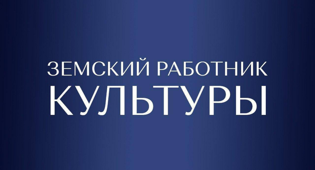 Стартовала новая программа «Земский работник культуры».