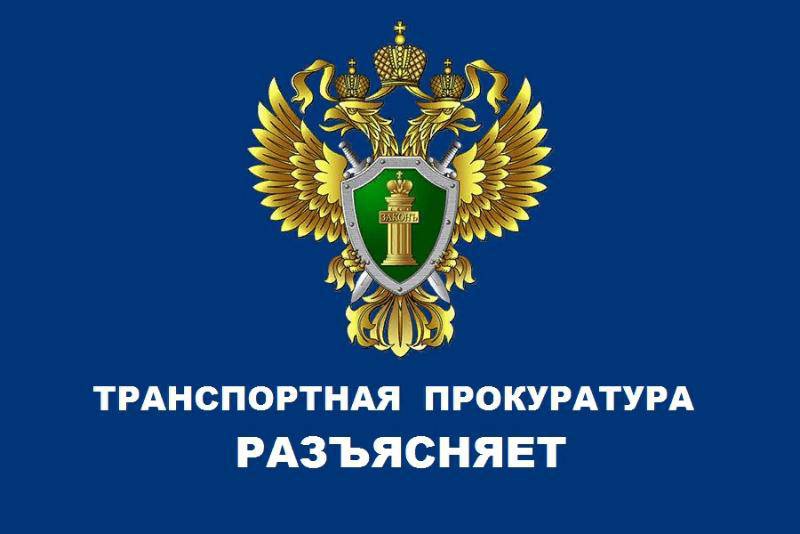 Минераловодская межрайонная транспортная прокуратура разъясняет.
