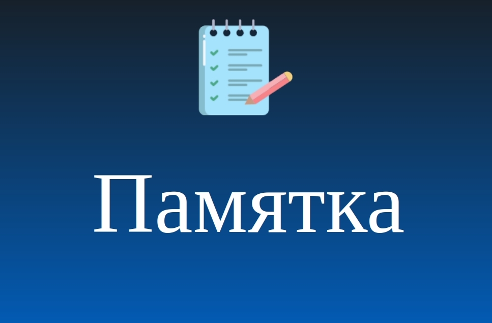 Памятка об ответственности за совершение правонарушений, связанных с проведением специальной операции Вооруженных Сил Российской Федерации и участие в несогласованных публичных массовых мероприятиях.