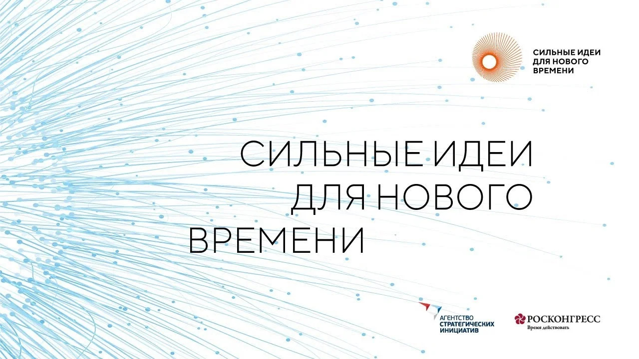 АСИ и Фонд Росконгресс продлили срок регистрации идей  до 31 января 2024 года.