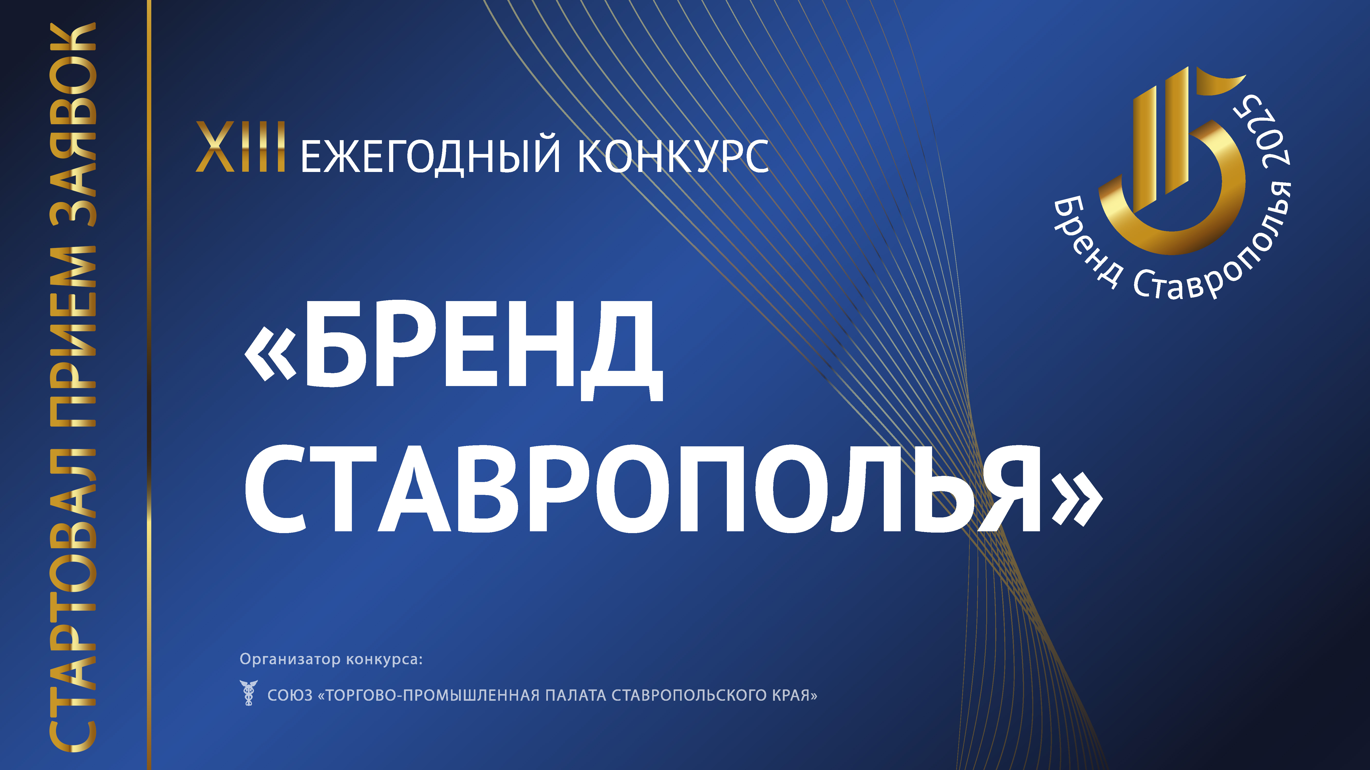 Стартовал приём заявок на XIII ежегодный конкурс «Бренд Ставрополья».