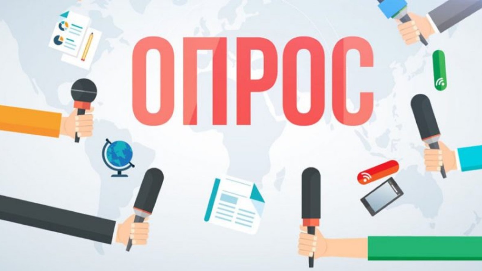 Об участии в опросе.