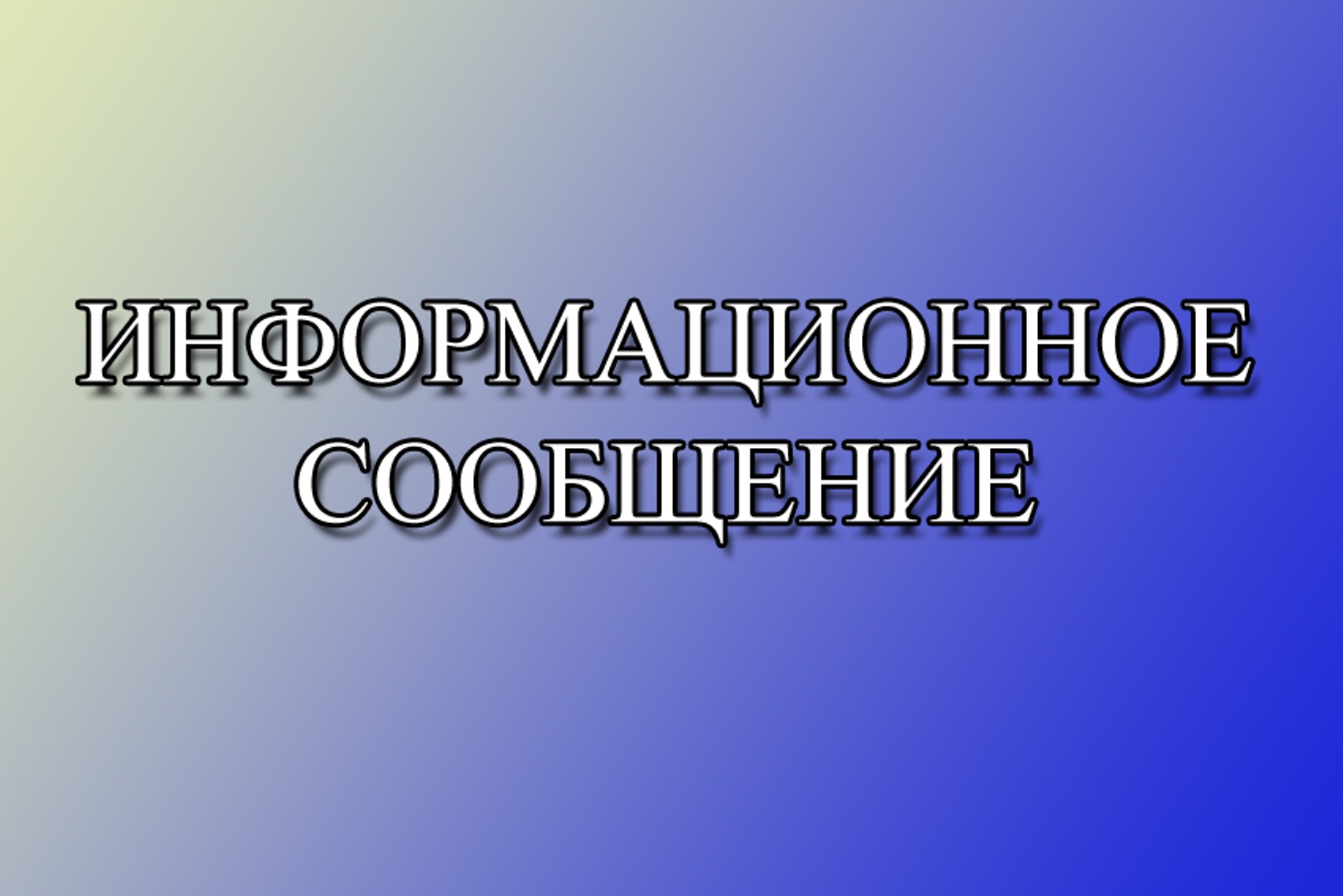 Информационное сообщение о назначении публичных слушаний.