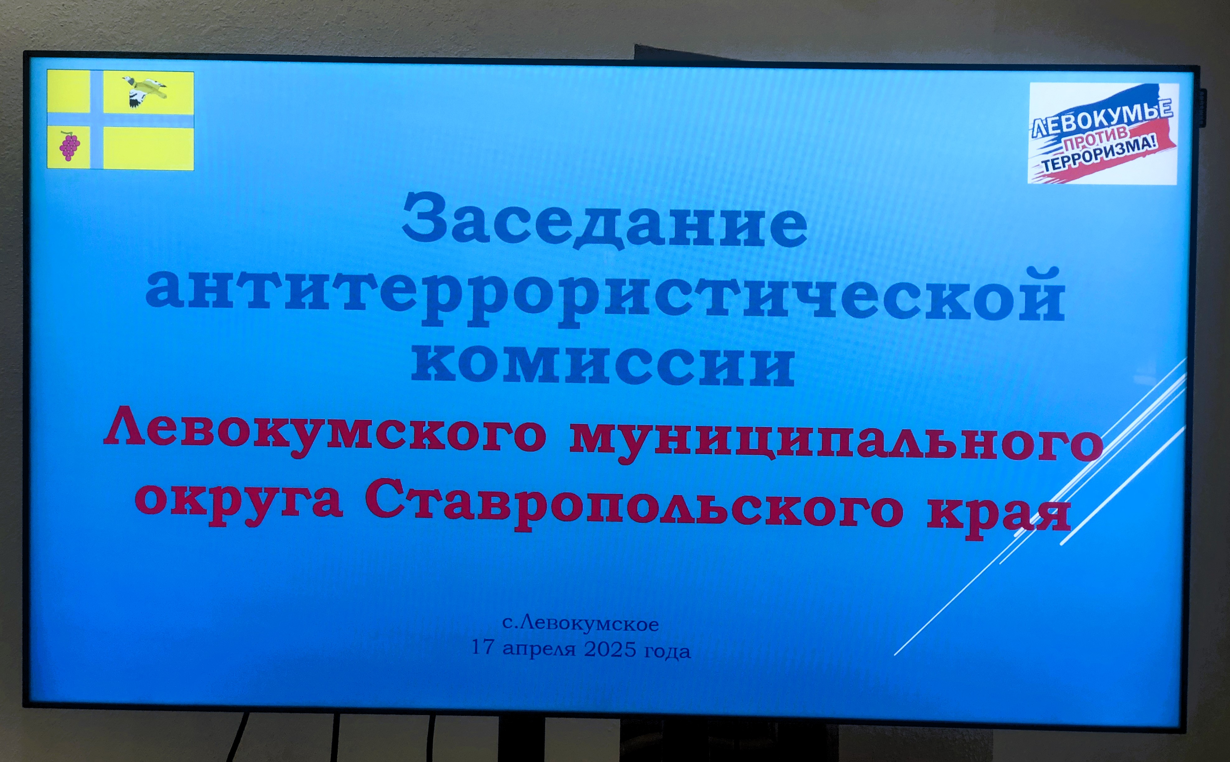 Состоялось заседание антитеррористической комиссии Левокумского муниципального округа Ставропольского края.