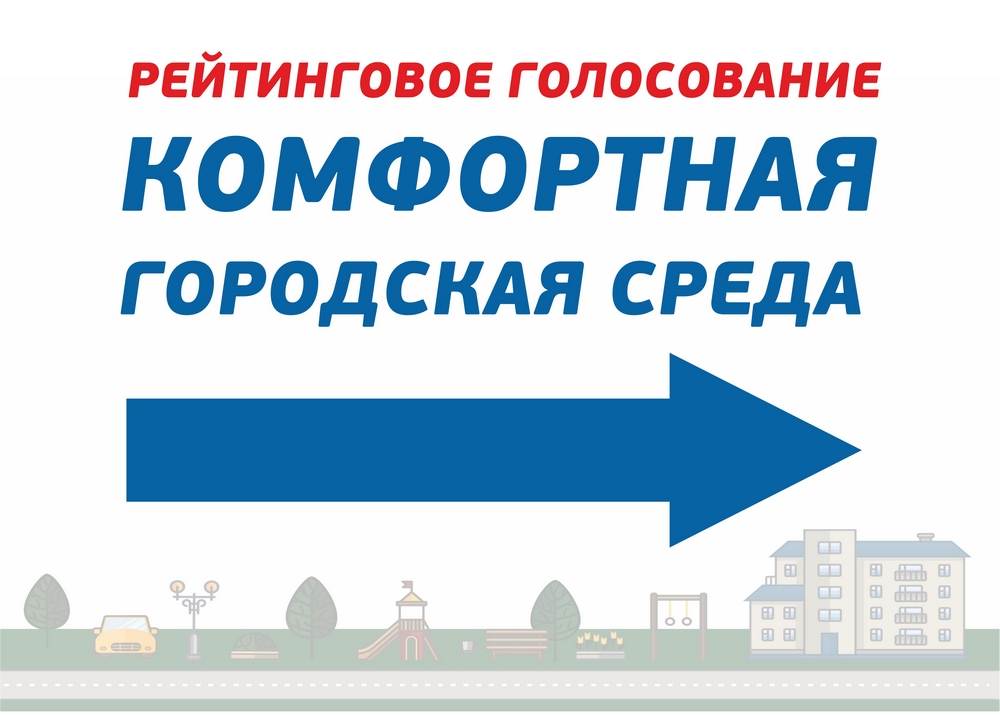 Прими участие в рейтинговом голосовании по выбору объектов благоустройства в 2022 году.