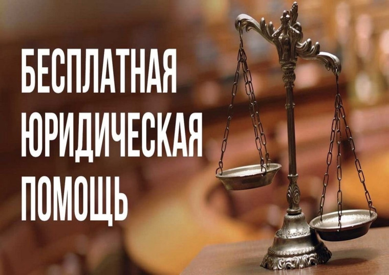 Единый день оказания бесплатной юридической помощи. Единый день оказания бесплатной юридической помощи.