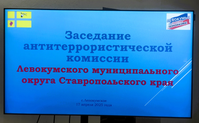 Состоялось заседание антитеррористической комиссии Левокумского муниципального округа Ставропольского края. Состоялось заседание антитеррористической комиссии Левокумского муниципального округа Ставропольского края.