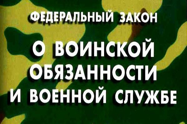 О воинской обязанности и военной службе. О воинской обязанности и военной службе.